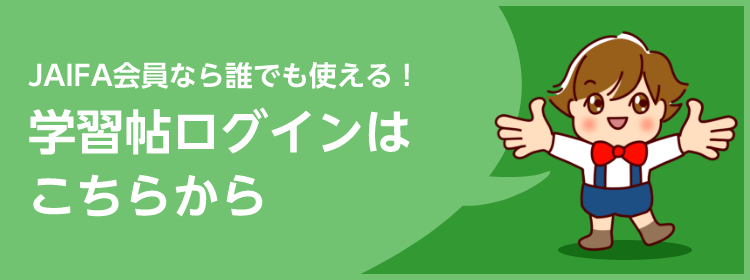 JAIFA会員なら誰でも使える！ 学習帖ログインはこちらから