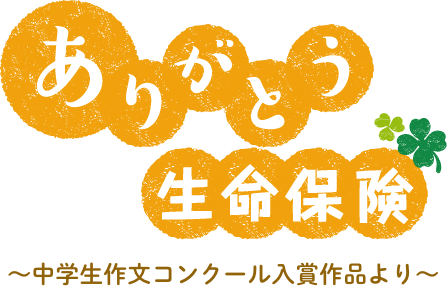 生命保険の大切さを知った日 | JAIFA 公益社団法人生命保険ファイナンシャルアドバイザー協会