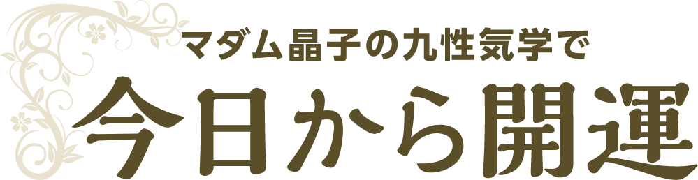 マダム晶子の九性気学で 今日から開運