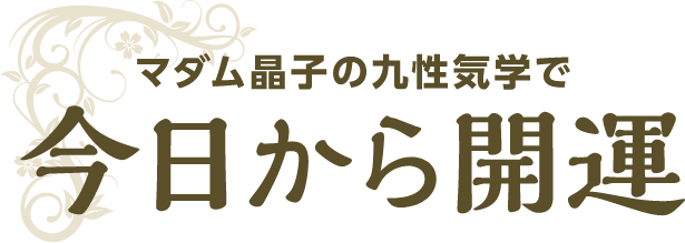 マダム晶子の九性気学で 今日から開運