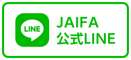 JAIFA公式LINE