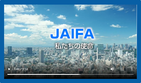 JAIFA 私たちの使命