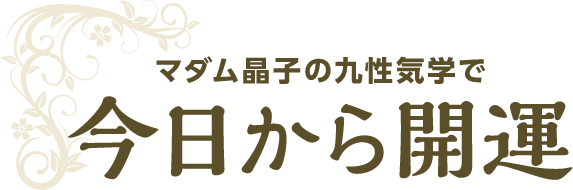 マダム晶子の九性気学で 今日から開運